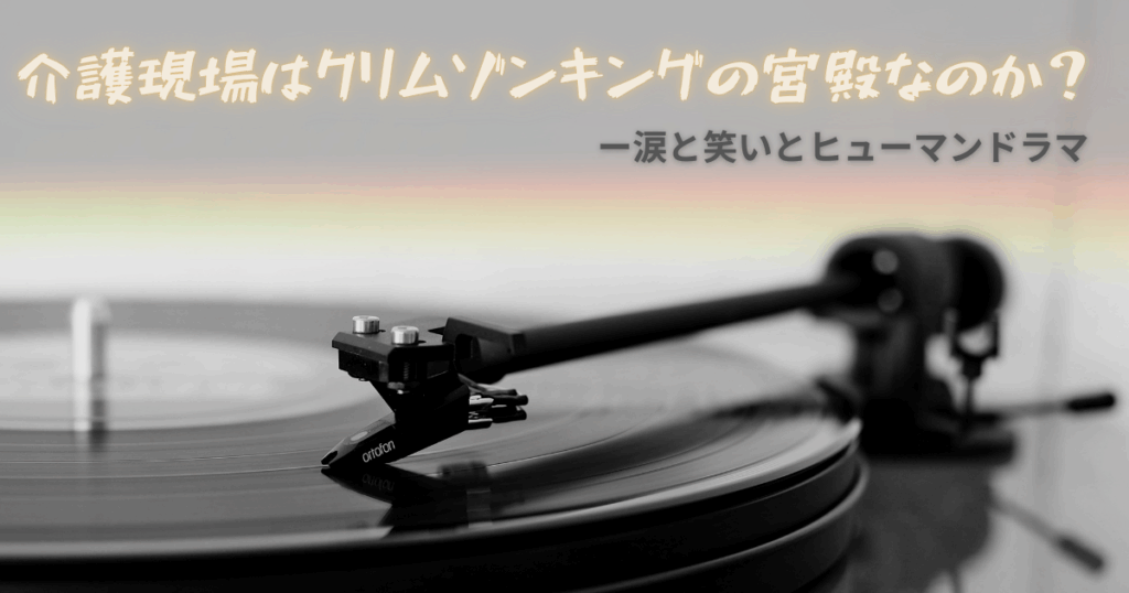 介護現場で働く大変さをキングクリムゾンの楽曲と掛け合わせて表現した画像