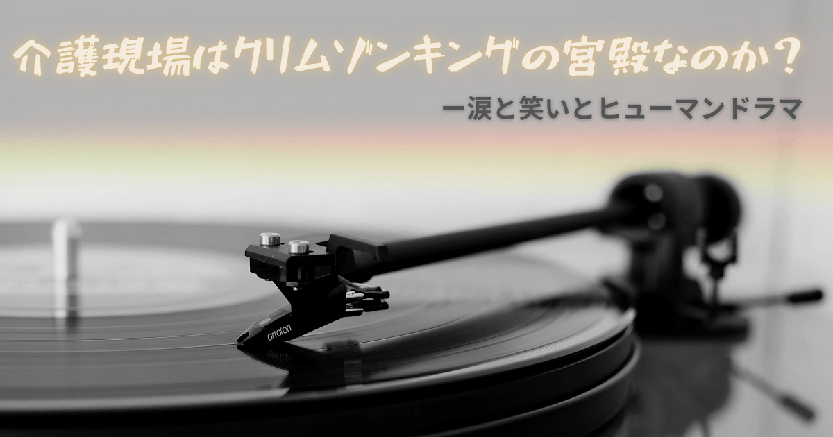介護現場で働く大変さをキングクリムゾンの楽曲と掛け合わせて表現した画像