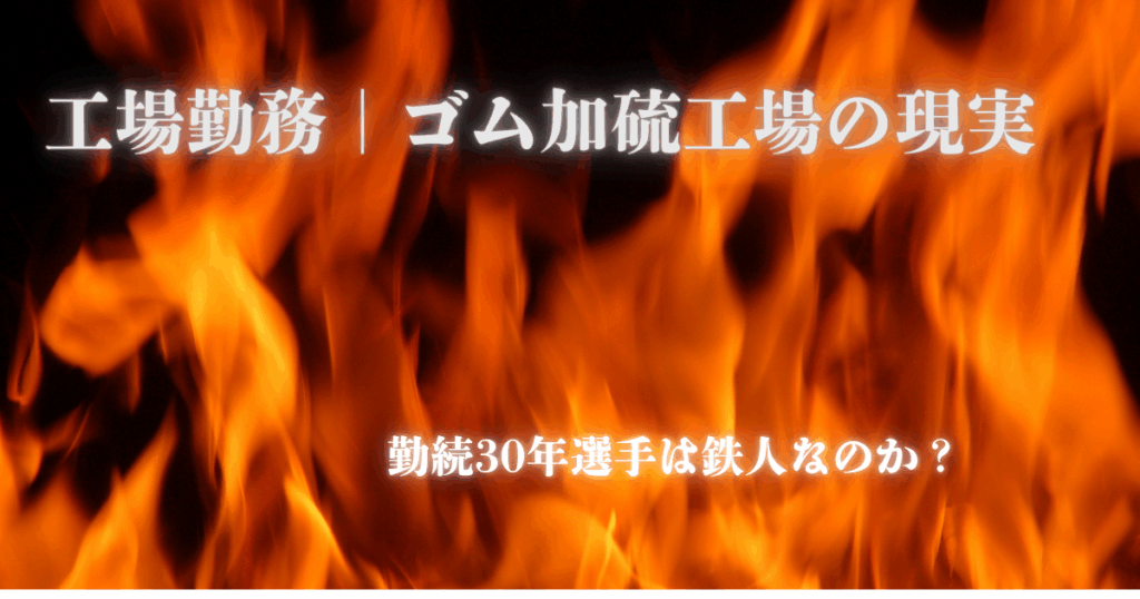 ゴム加硫工場の暑さを炎の画像で表現した