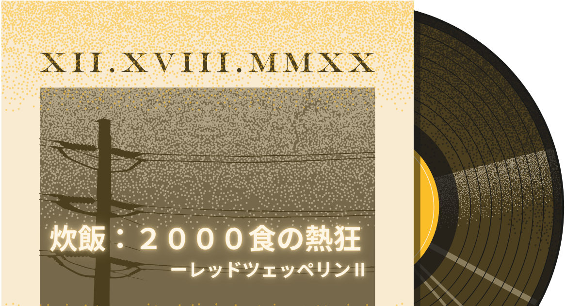 炊飯の仕事をレッドツェッペリンの楽曲に例えて表現した画像