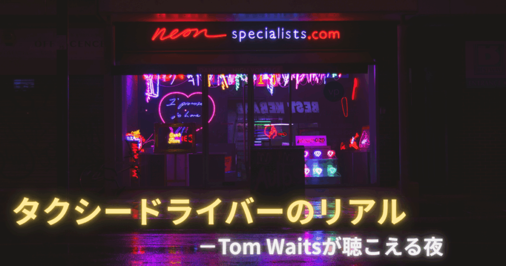 タクシードライバー＝夜の街を画像で表現した