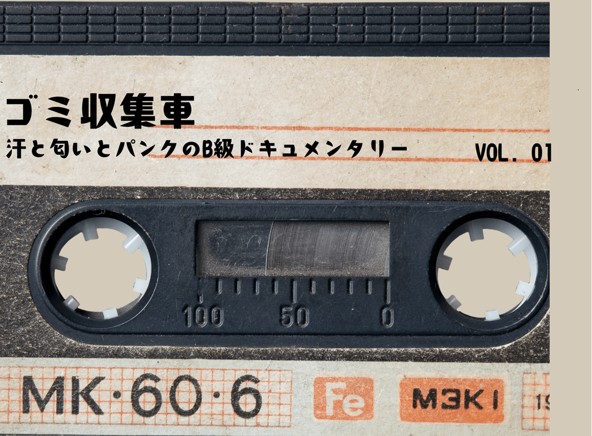ゴミ収集車の仕事の大変さとROCK音楽を掛け合わせて表現した画像