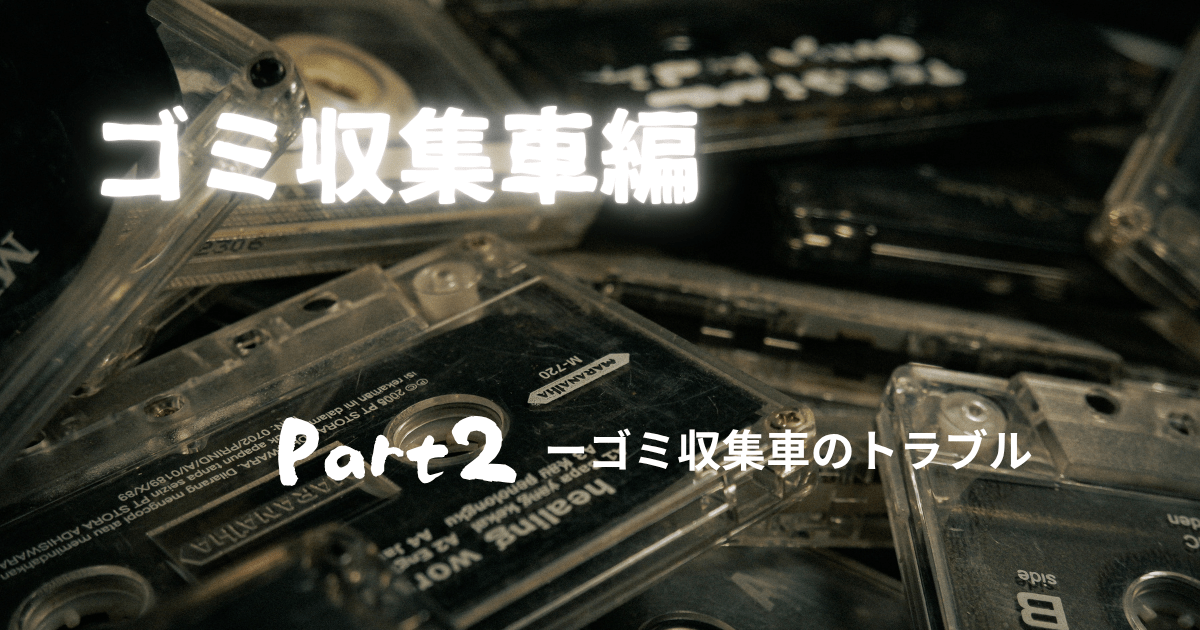 ゴミ収集車の仕事の大変さとROCK音楽を掛け合わせて表現した画像