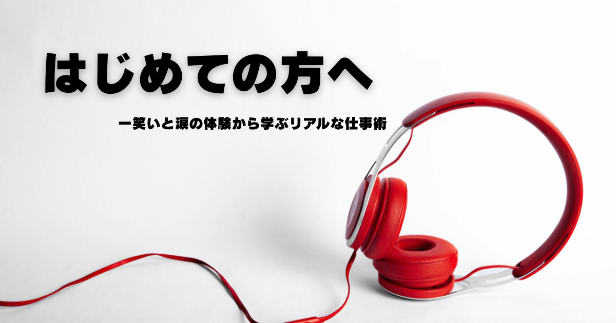 はじめての方へ向けて、すっきりとした画像で表現