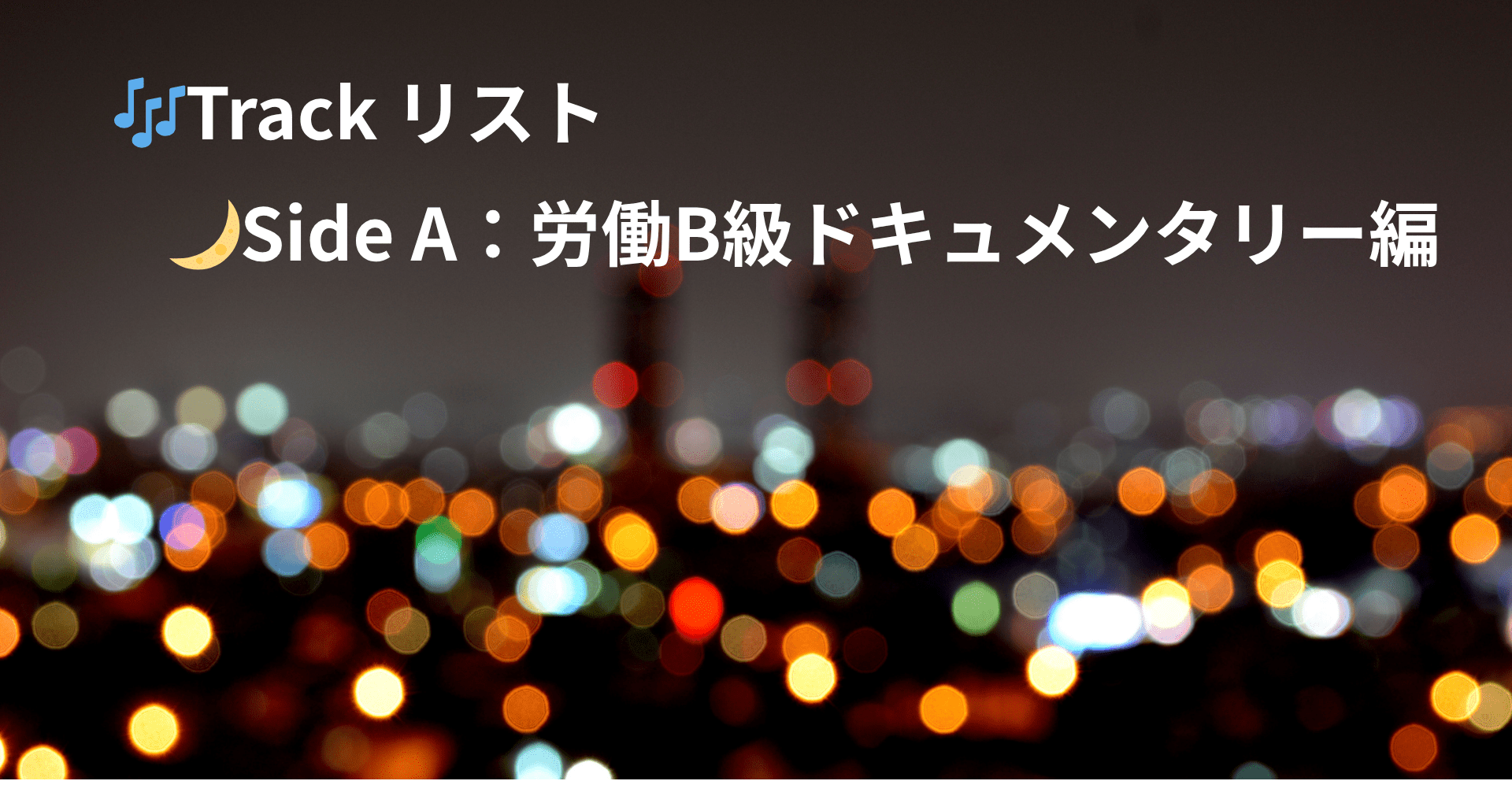 B級ドキュメンタリーをぼやけた夜の街で表現した画像