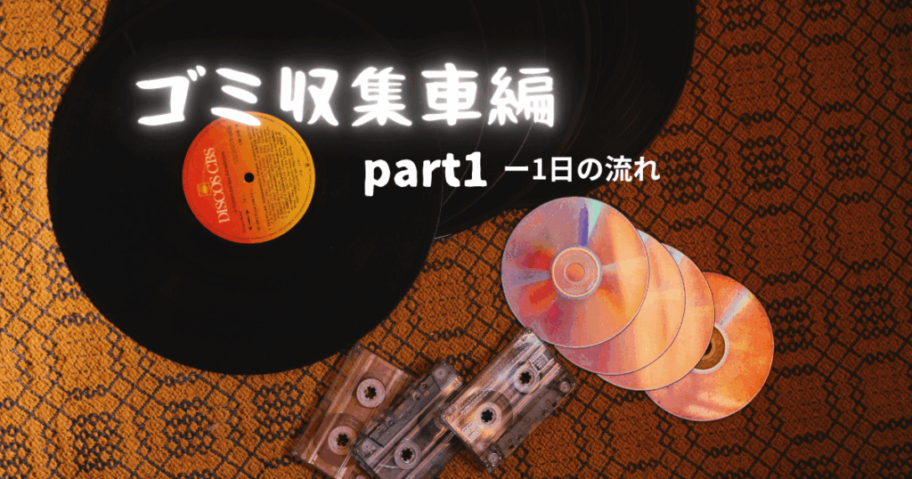 ゴミ収集車の仕事の大変さとROCK音楽を掛け合わせて表現した画像