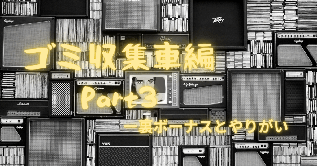 ゴミ収集車の仕事の大変さとROCK音楽を掛け合わせて表現した画像