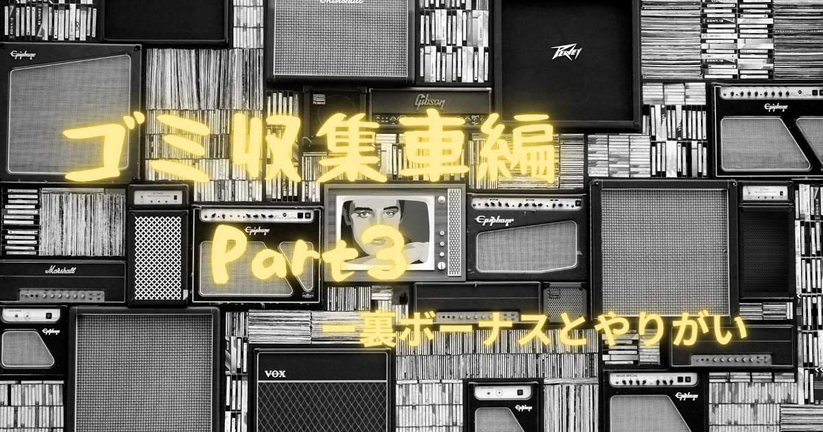 ゴミ収集車の仕事の大変さとROCK音楽を掛け合わせて表現した画像