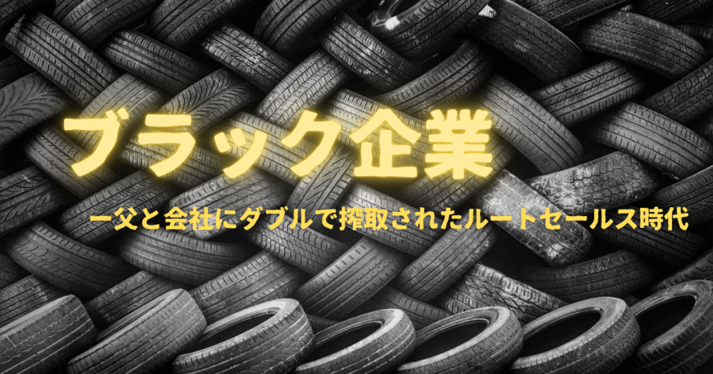 タイヤのルートセールスで味わった理不尽な要求などのイメージ画像