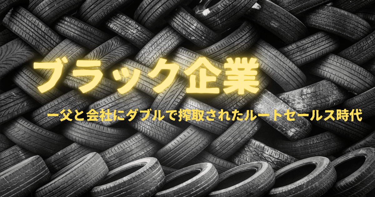 タイヤのルートセールスで味わった理不尽な要求などのイメージ画像