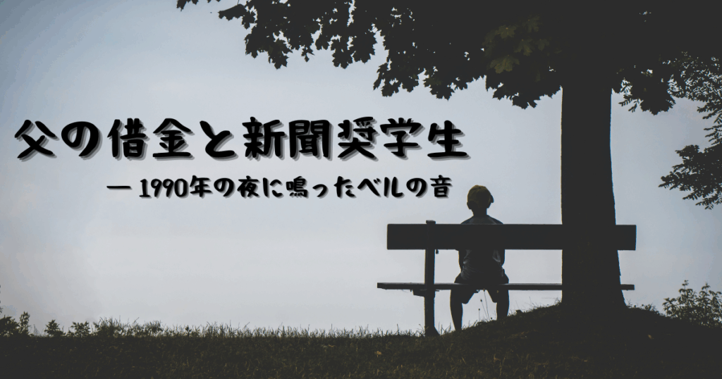 父の借金と新聞奨学生時代の苦悩を表現したイメージ画像