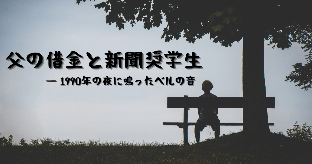 父の借金と新聞奨学生時代の苦悩を表現したイメージ画像