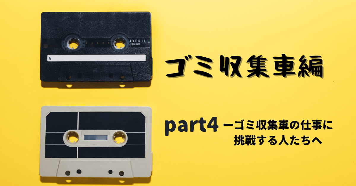 ゴミ収集車の仕事の大変さとROCK音楽を掛け合わせて表現した画像