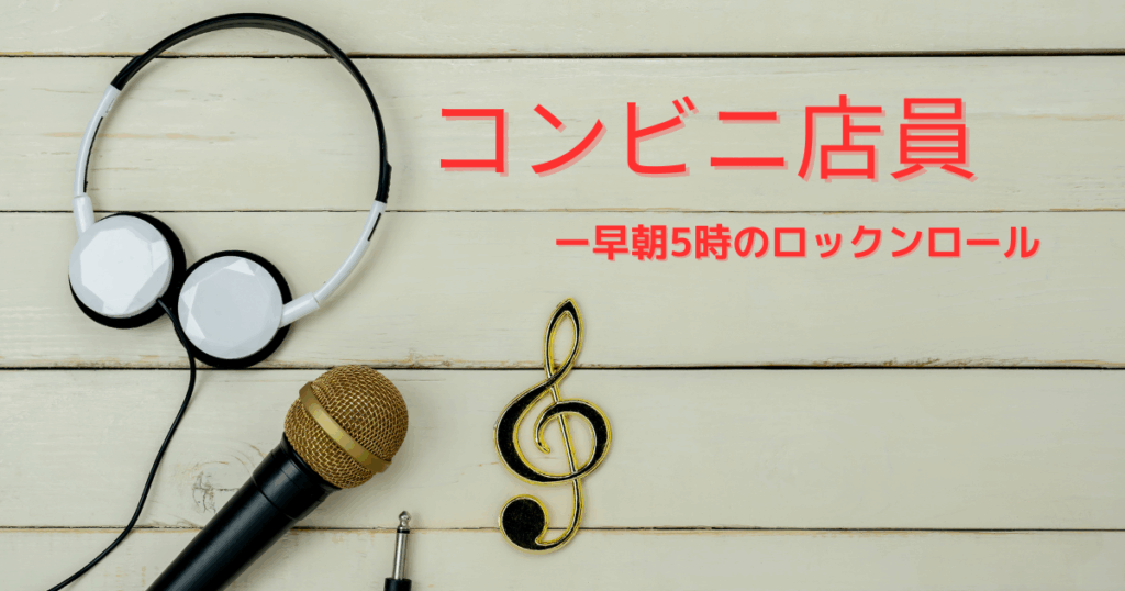 コンビニ店員の仕事を音楽を聴くことと掛け合わせて表現した画像